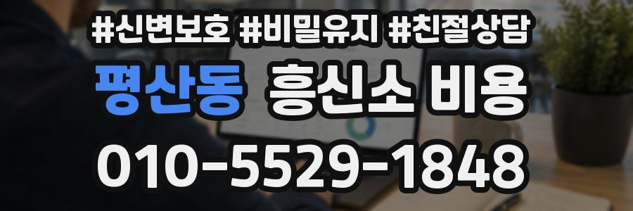 평산동 흥신소 비용