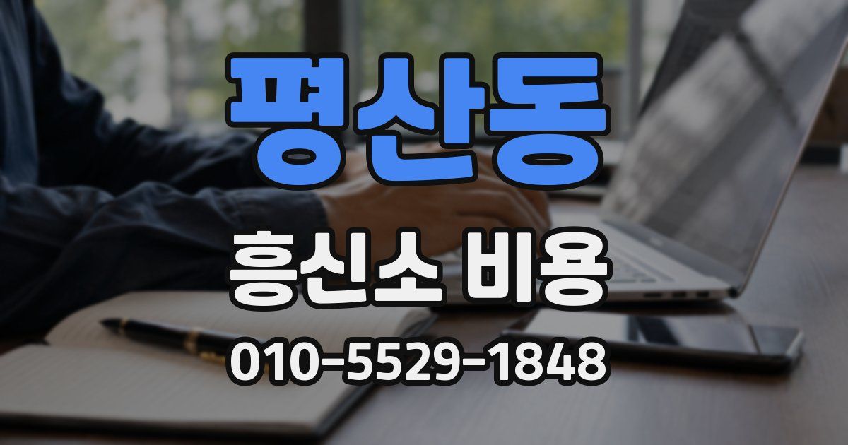평산동 흥신소 비용