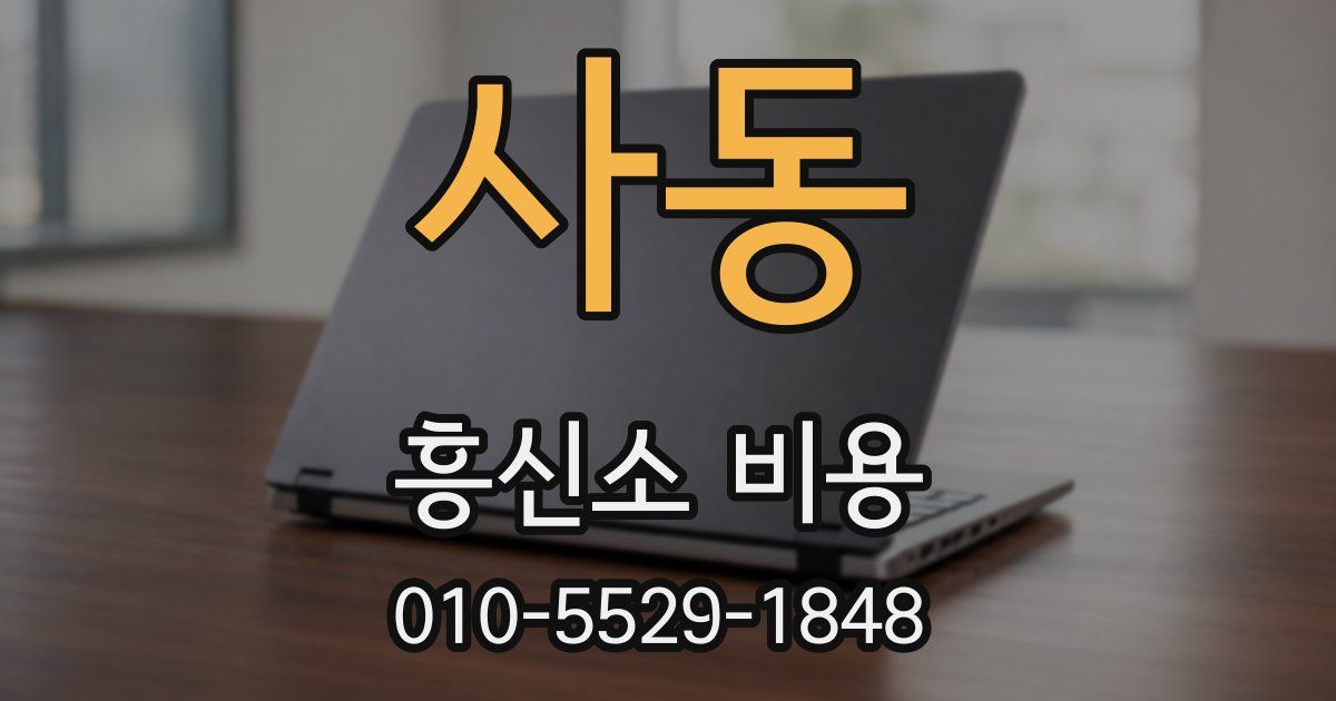 사동 흥신소 비용