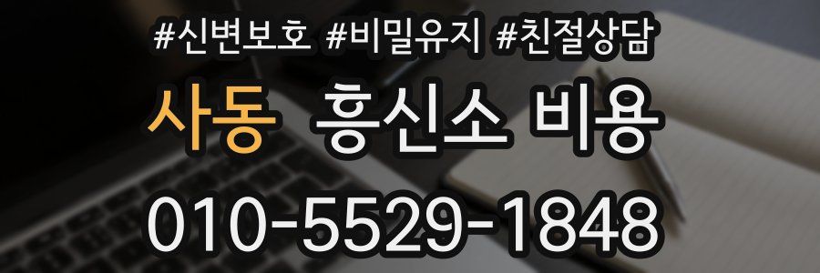 사동 흥신소 비용