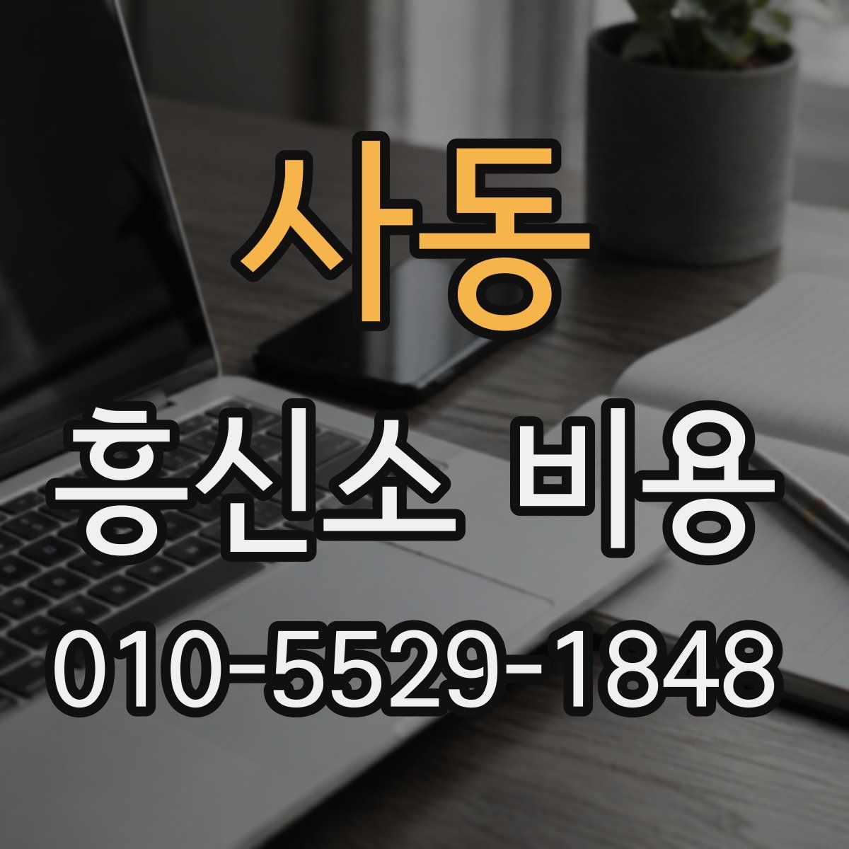사동 흥신소 비용