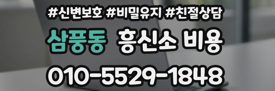 삼풍동 흥신소 비용