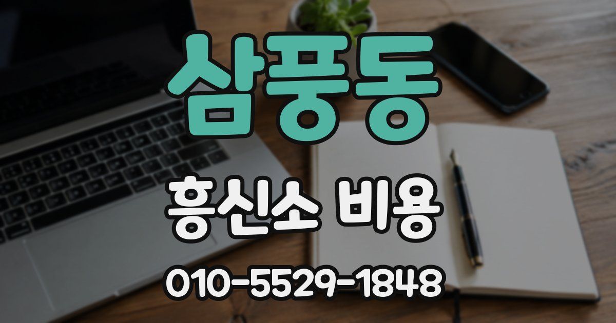 삼풍동 흥신소 비용
