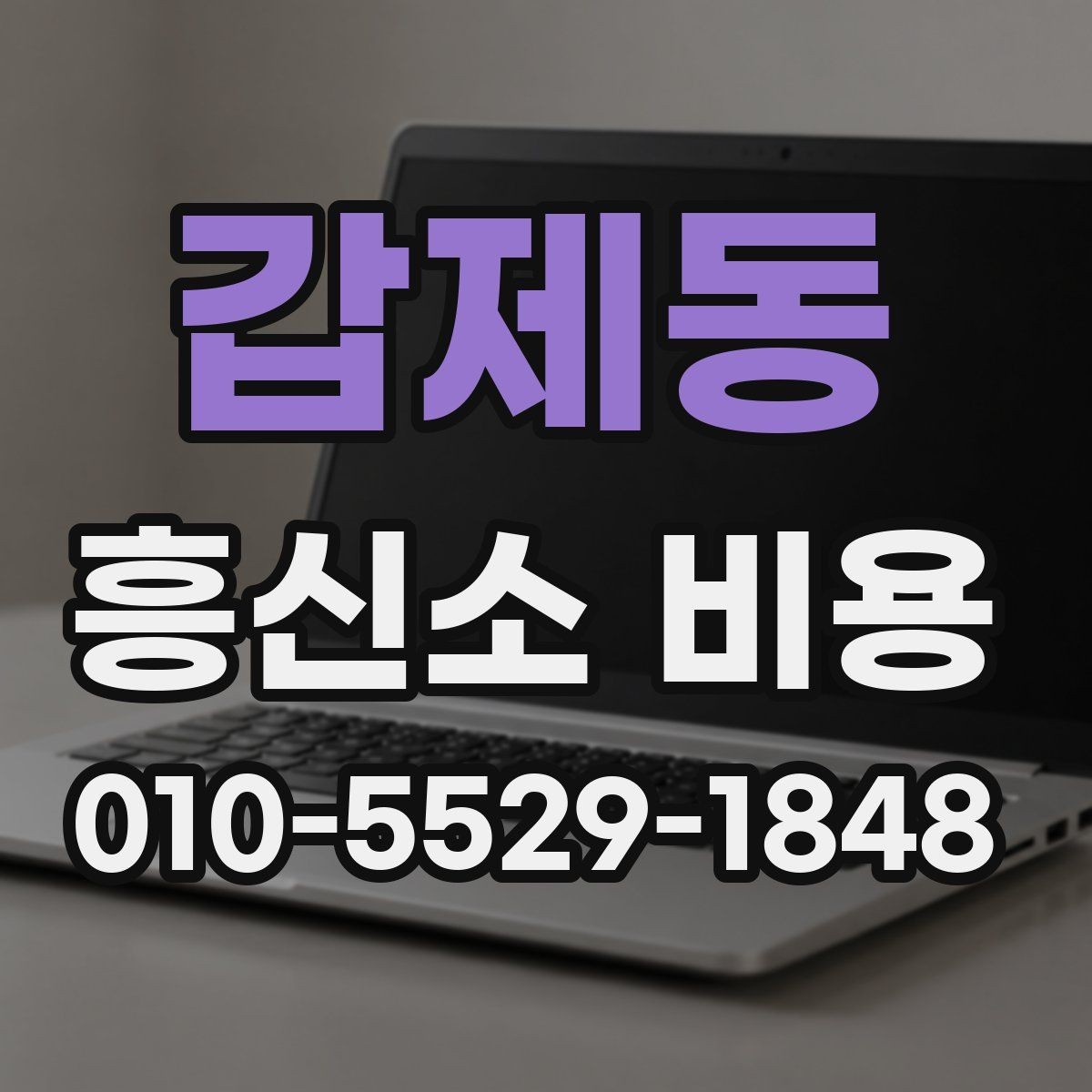 갑제동 흥신소 비용 비교 전에 먼저 정해야 할 것