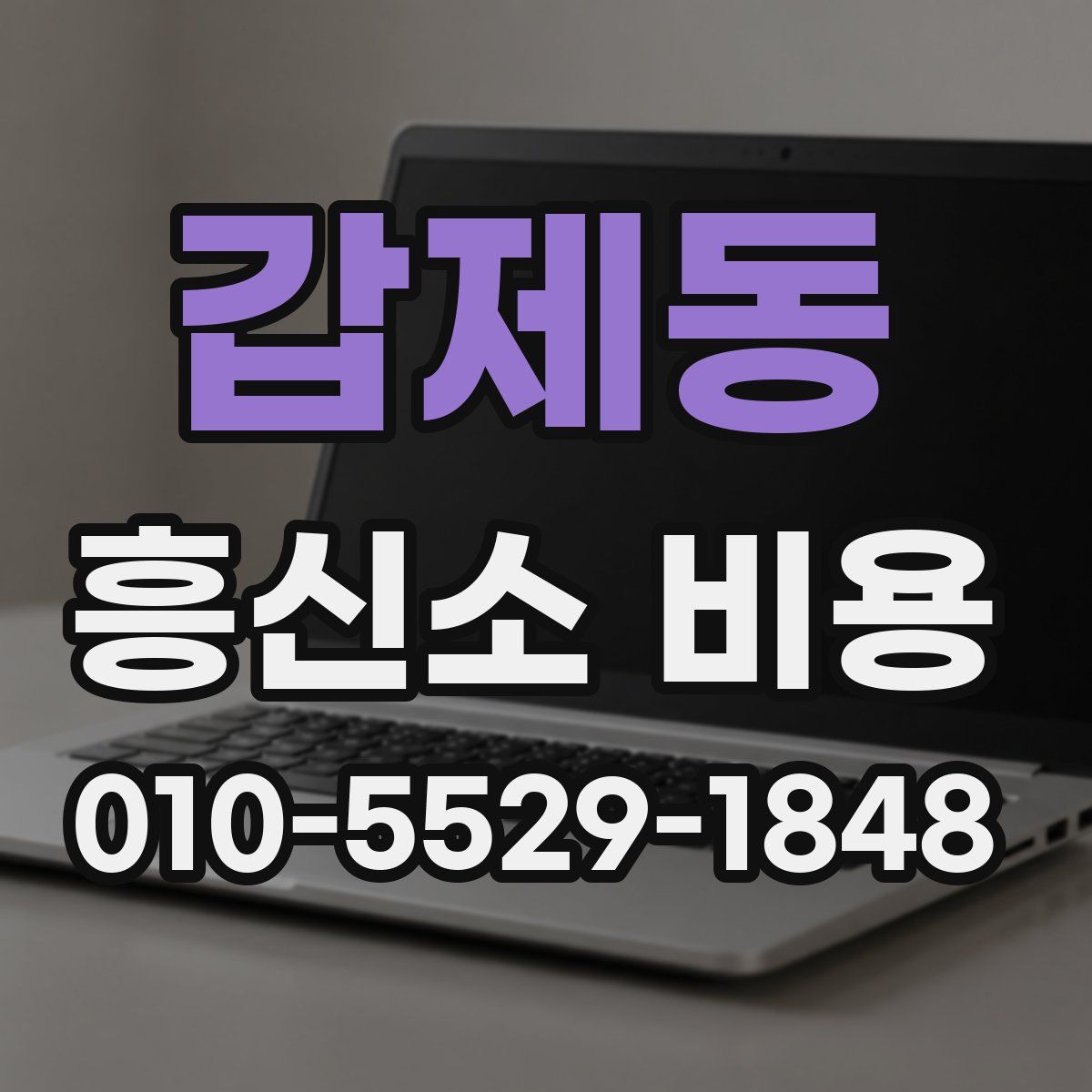 갑제동 흥신소 비용