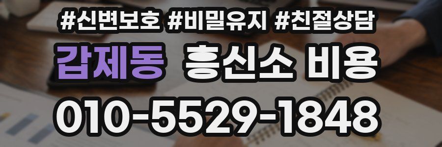 갑제동 흥신소 비용