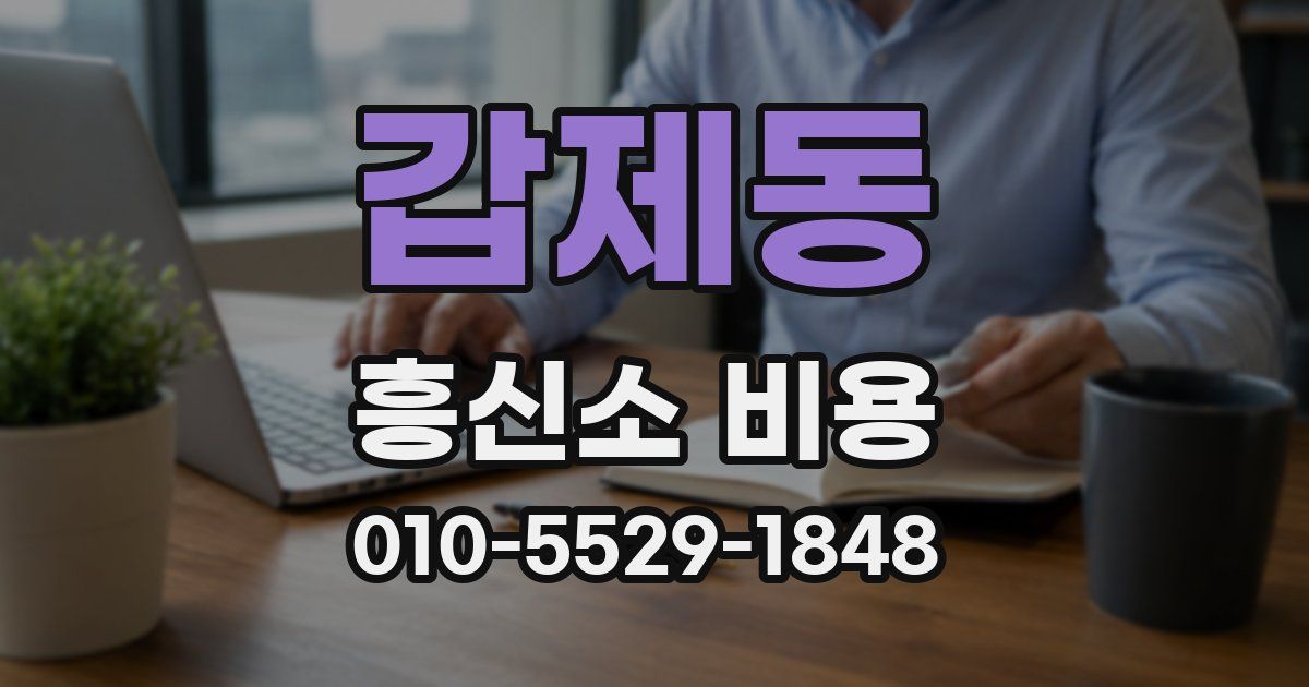 갑제동 흥신소 비용