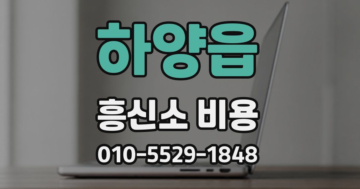 하양읍 흥신소 비용
