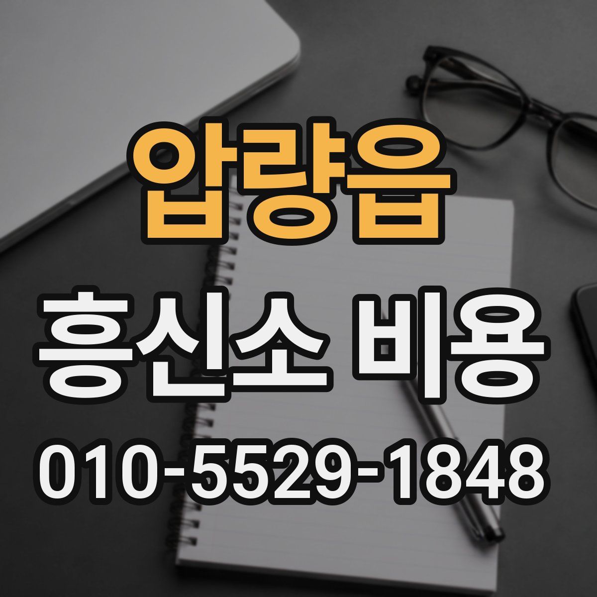 압량읍 흥신소 비용