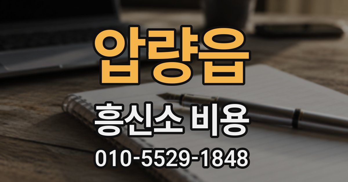 압량읍 흥신소 비용