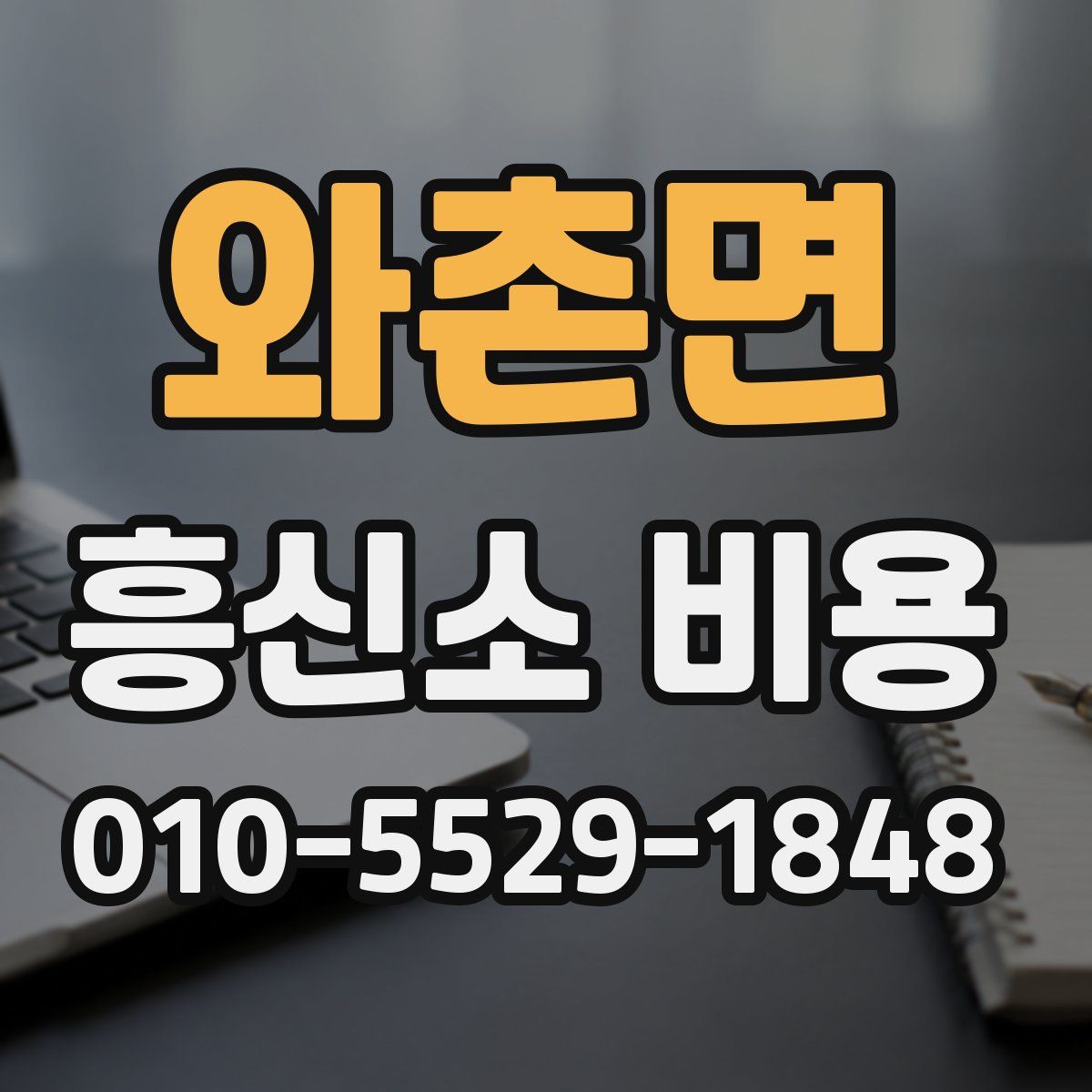 와촌면 흥신소 비용