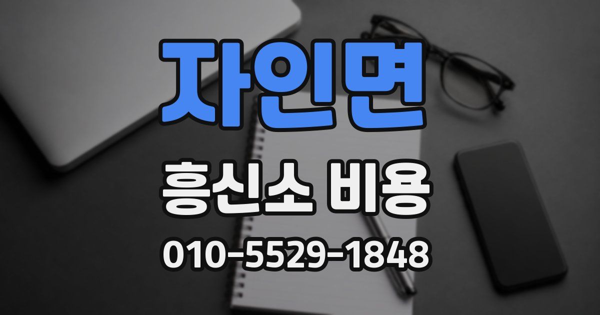 자인면 흥신소 비용