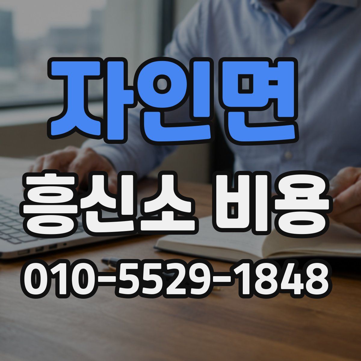 자인면 흥신소 비용