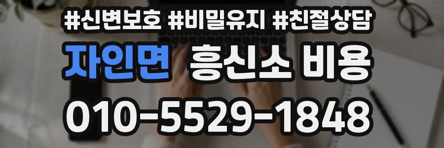 자인면 흥신소 비용