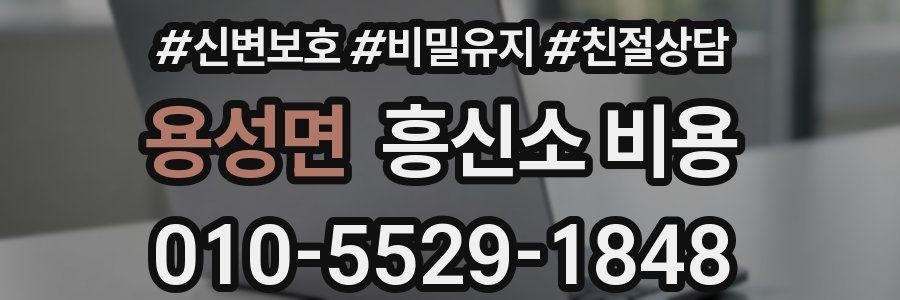 용성면 흥신소 비용