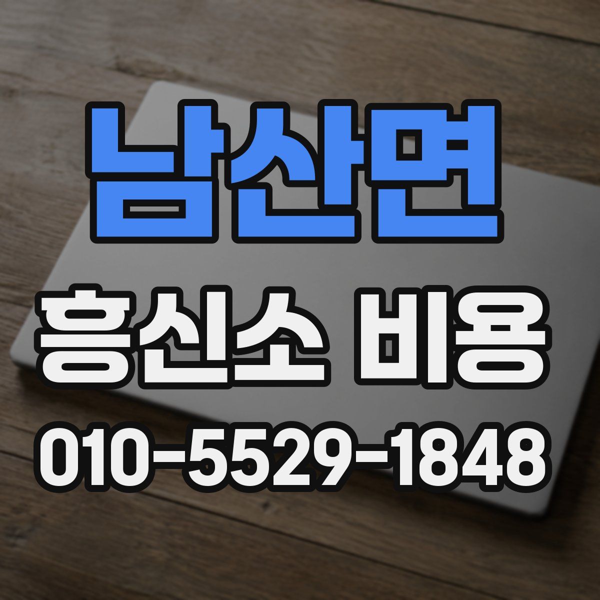 남산면 흥신소 비용