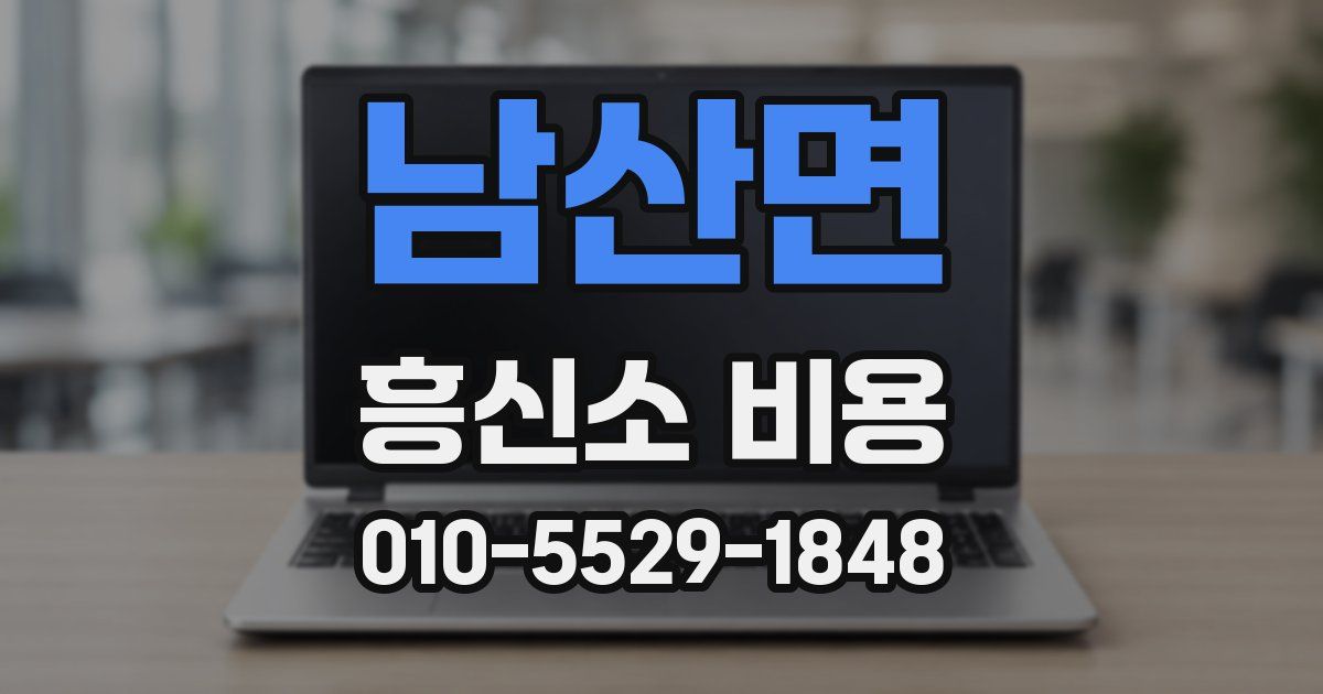 남산면 흥신소 비용