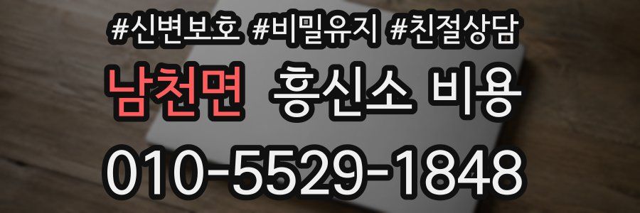 남천면 흥신소 비용