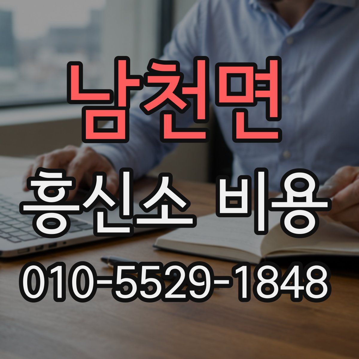 남천면 흥신소 비용