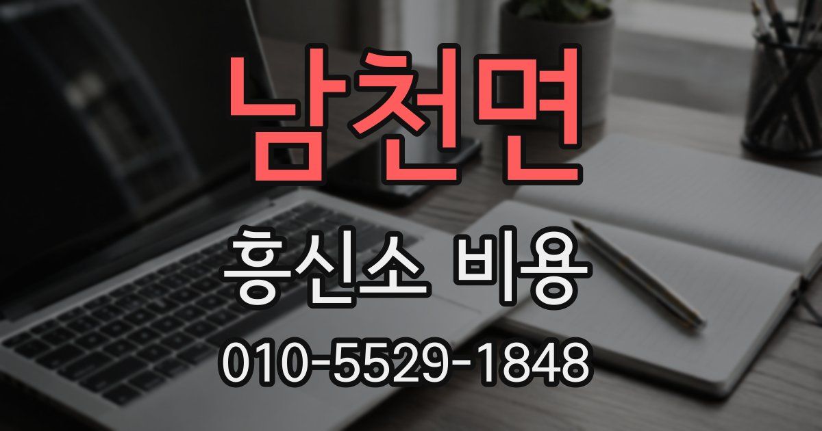 남천면 흥신소 비용