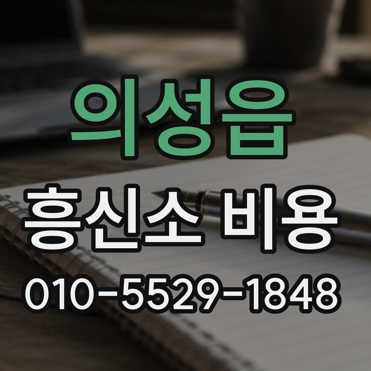 의성읍 흥신소 비용