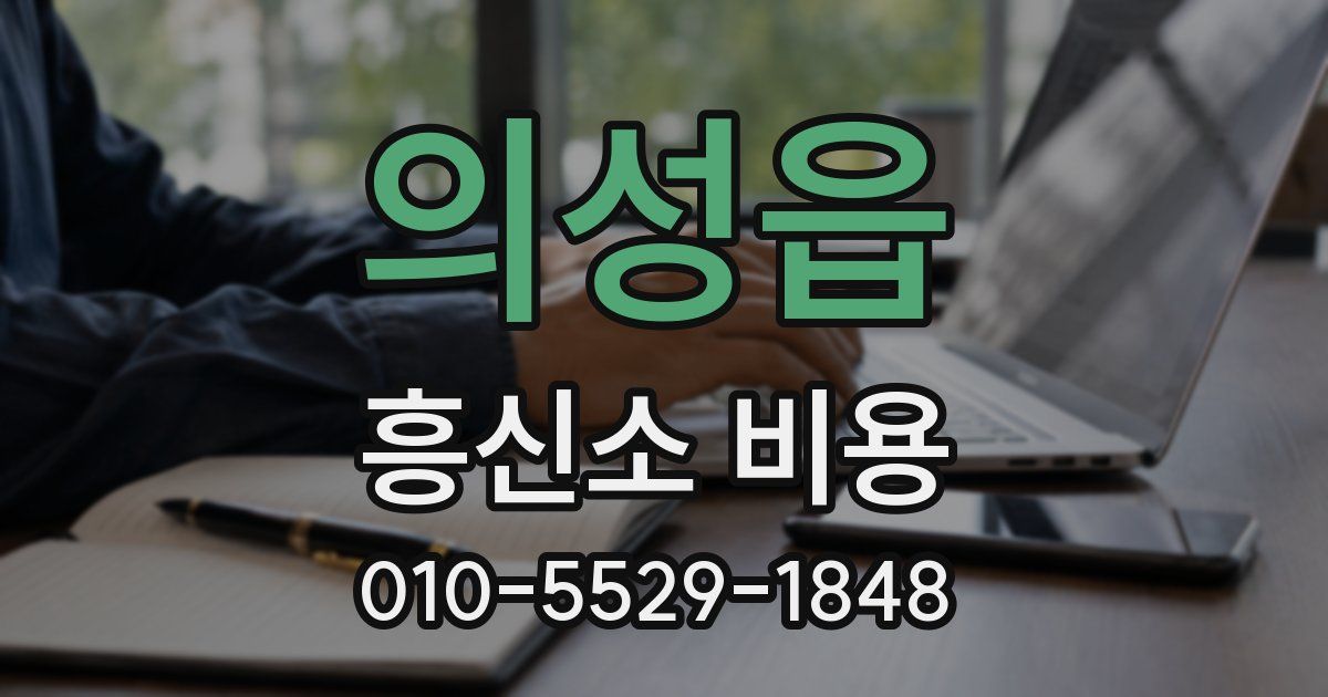 의성읍 흥신소 비용
