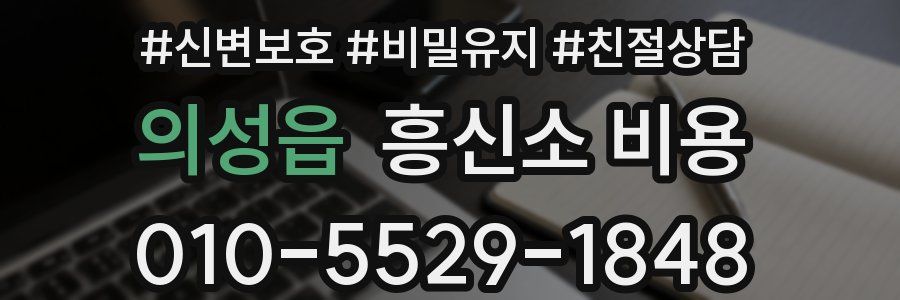 의성읍 흥신소 비용