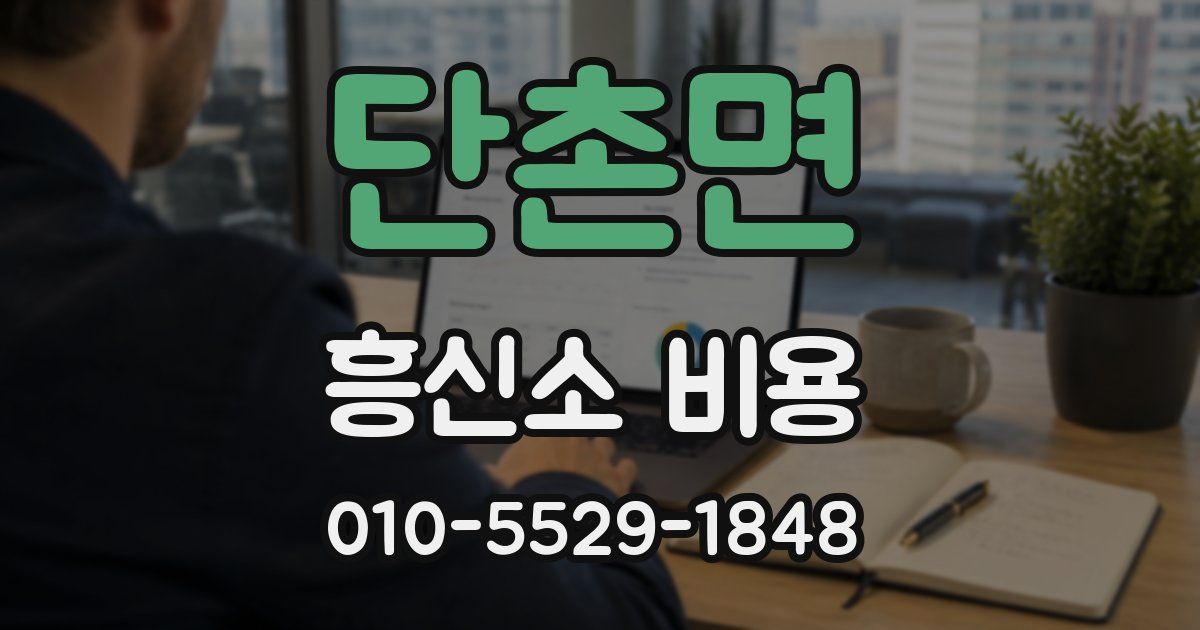 단촌면 흥신소 비용