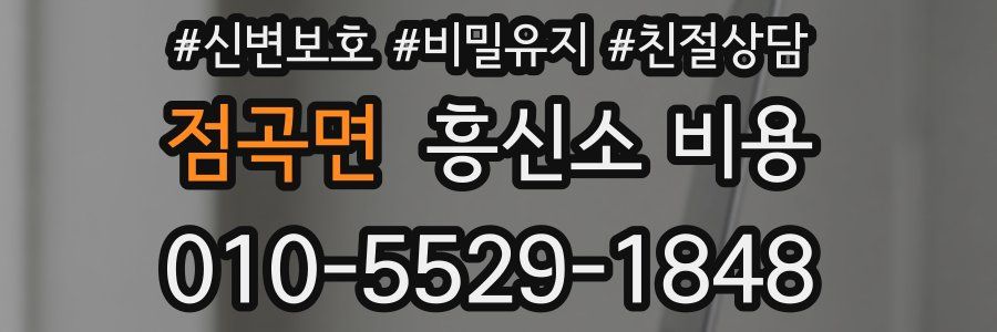 점곡면 흥신소 비용