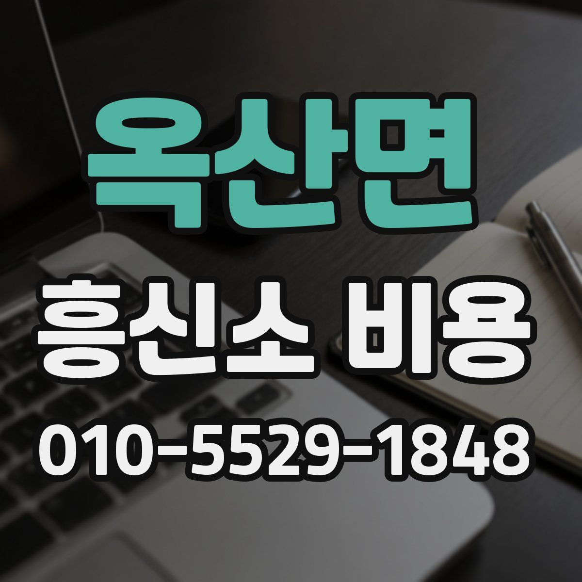 옥산면 흥신소 비용