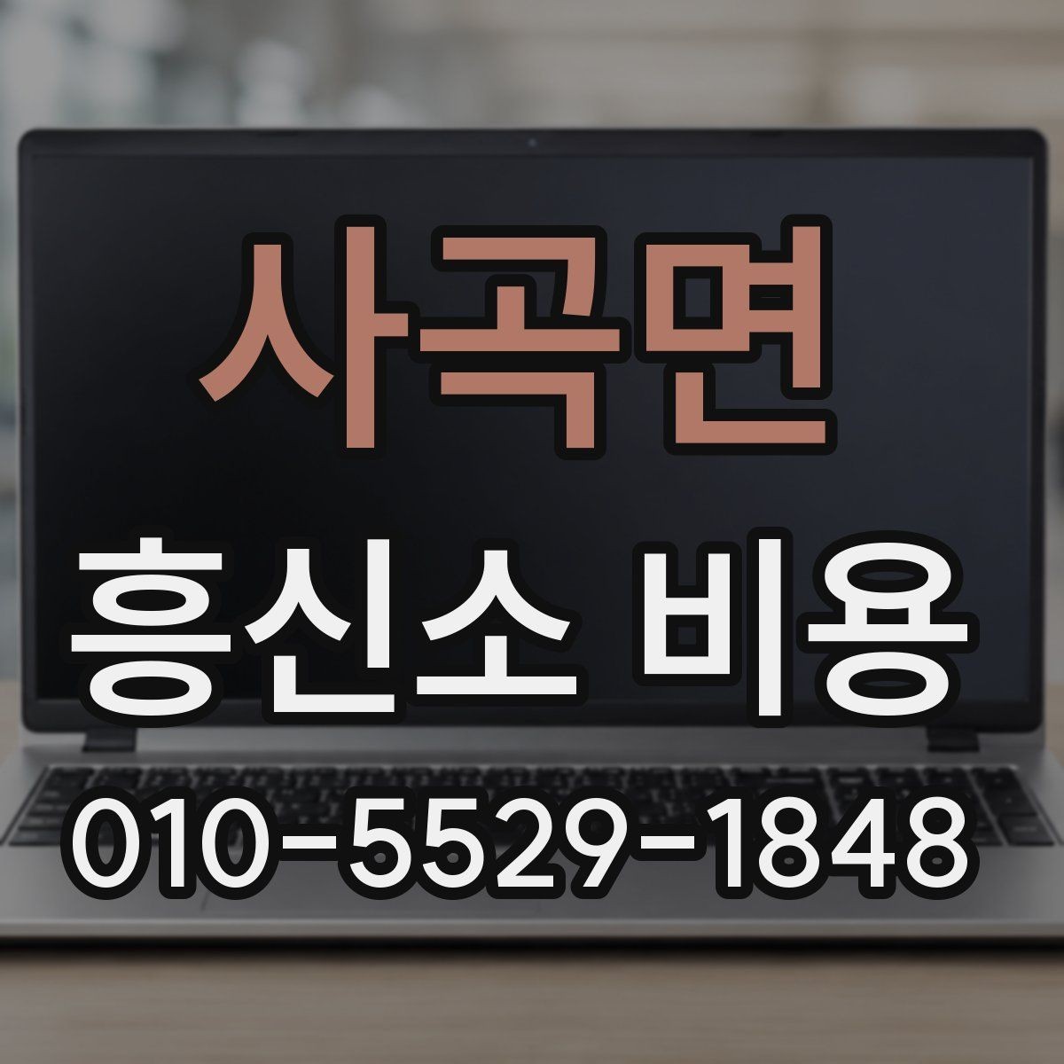 사곡면 흥신소 비용 비교 전에 먼저 정해야 할 것