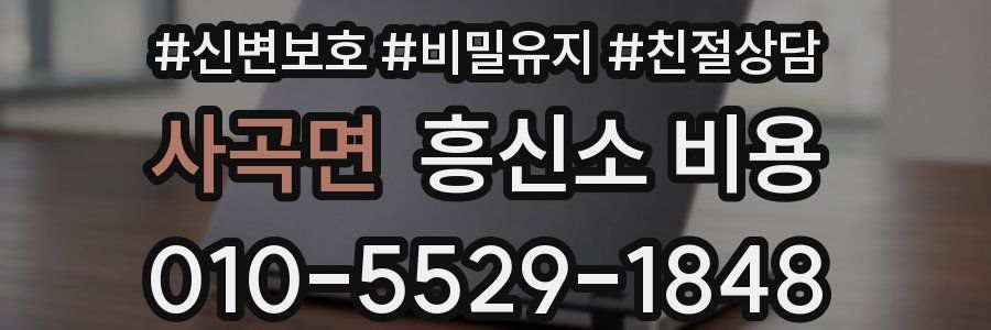 사곡면 흥신소 비용