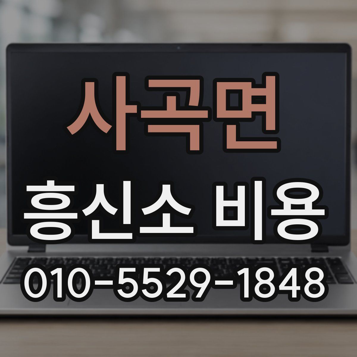 사곡면 흥신소 비용