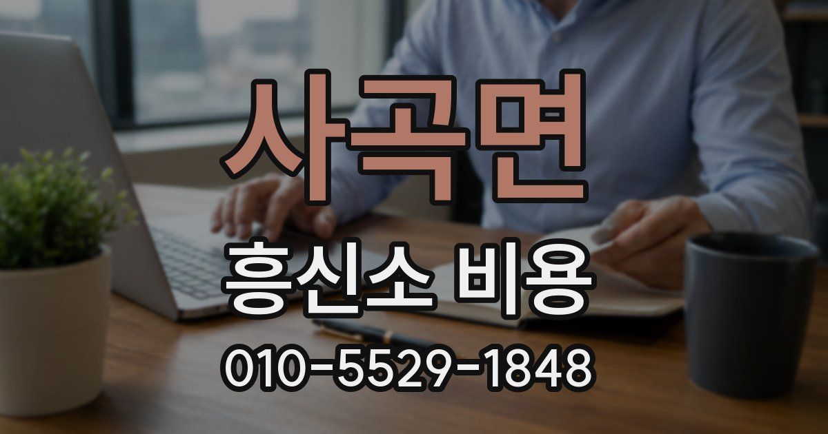 사곡면 흥신소 비용