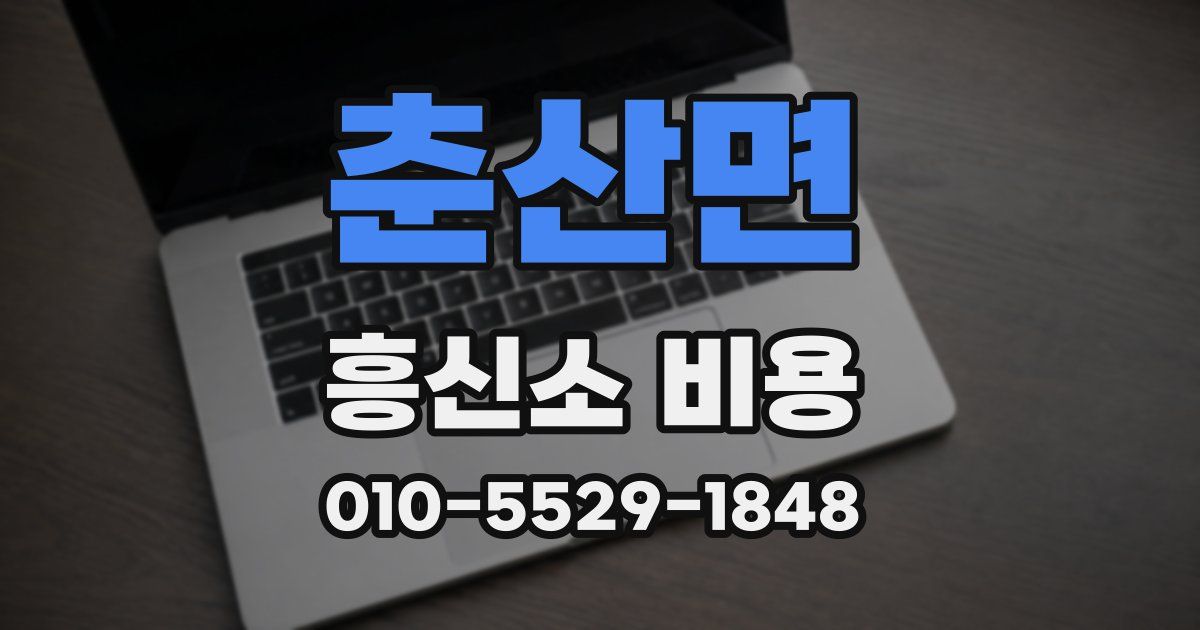 춘산면 흥신소 비용