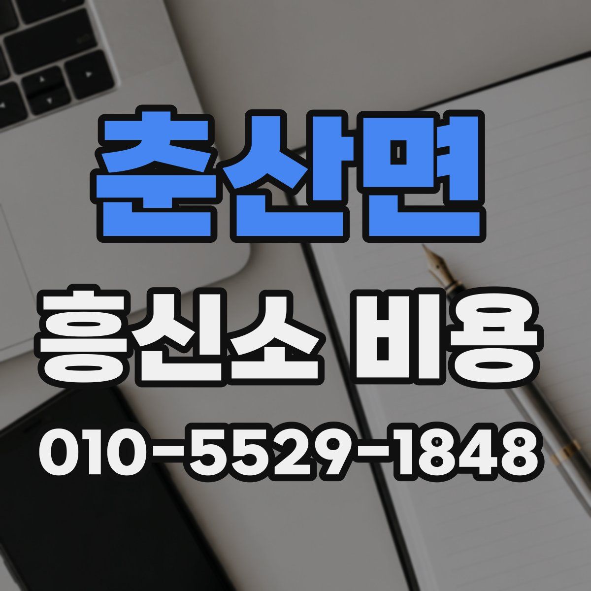 춘산면 흥신소 비용