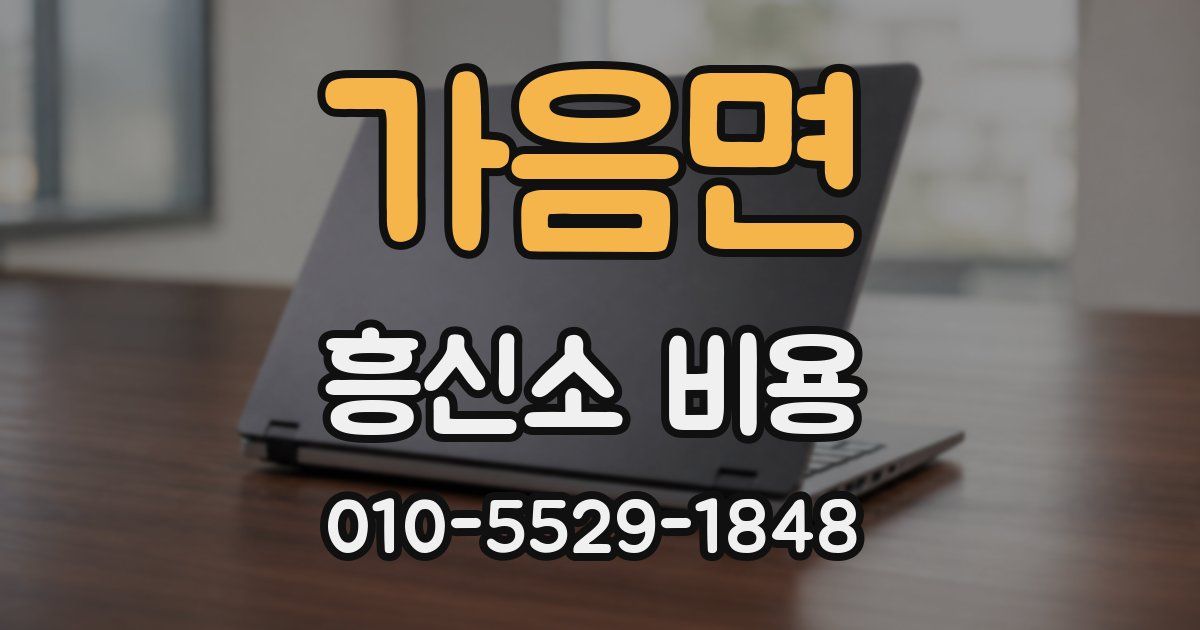 가음면 흥신소 비용