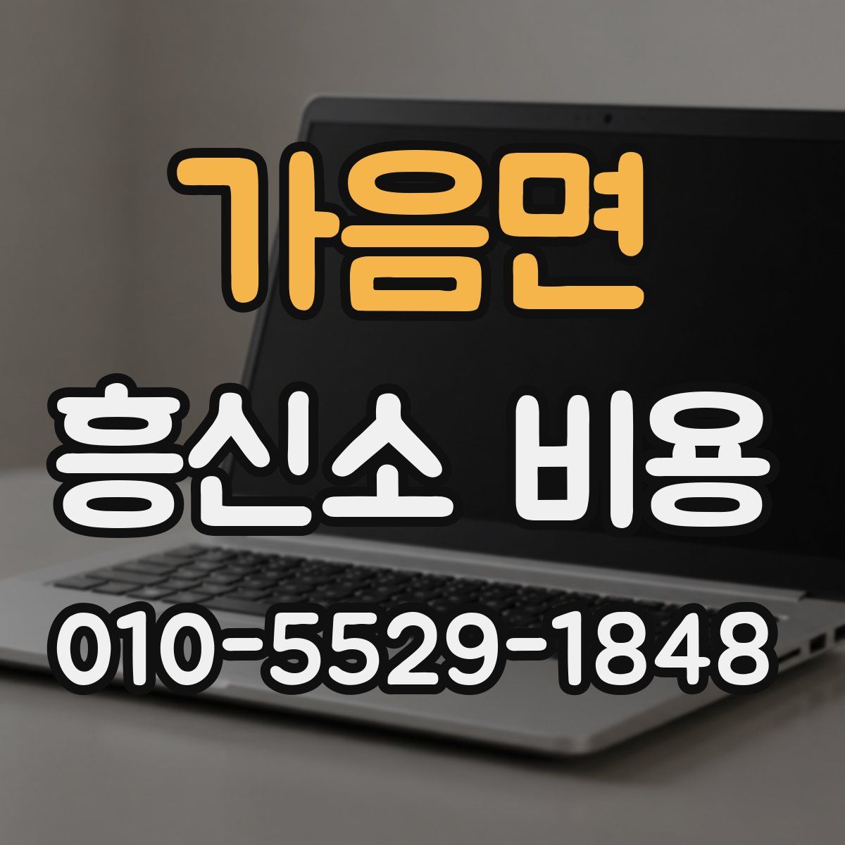가음면 흥신소 비용
