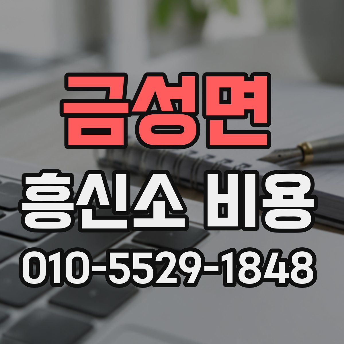 금성면 흥신소 비용