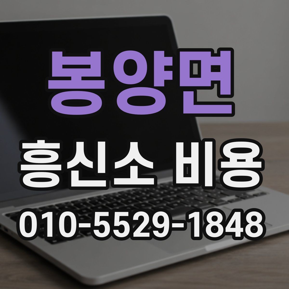 봉양면 흥신소 비용 알아보기 전에 확인할 점