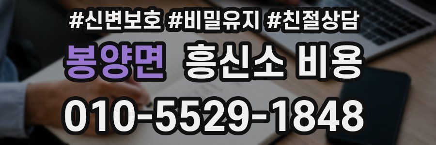 봉양면 흥신소 비용