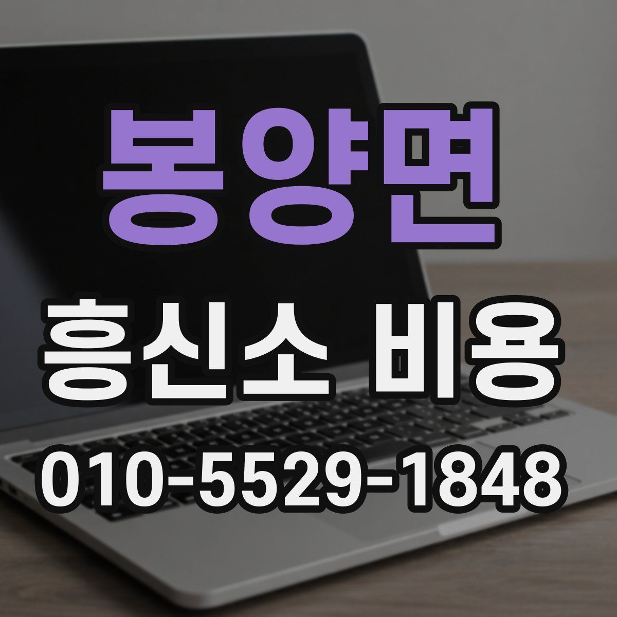 봉양면 흥신소 비용