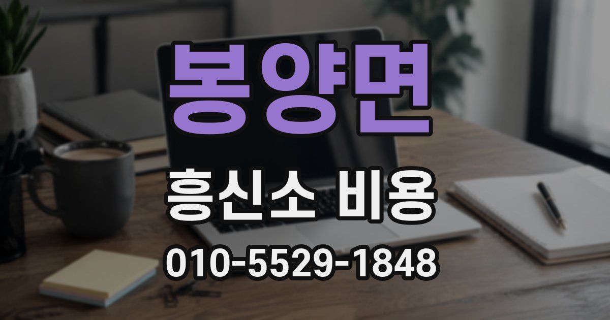 봉양면 흥신소 비용