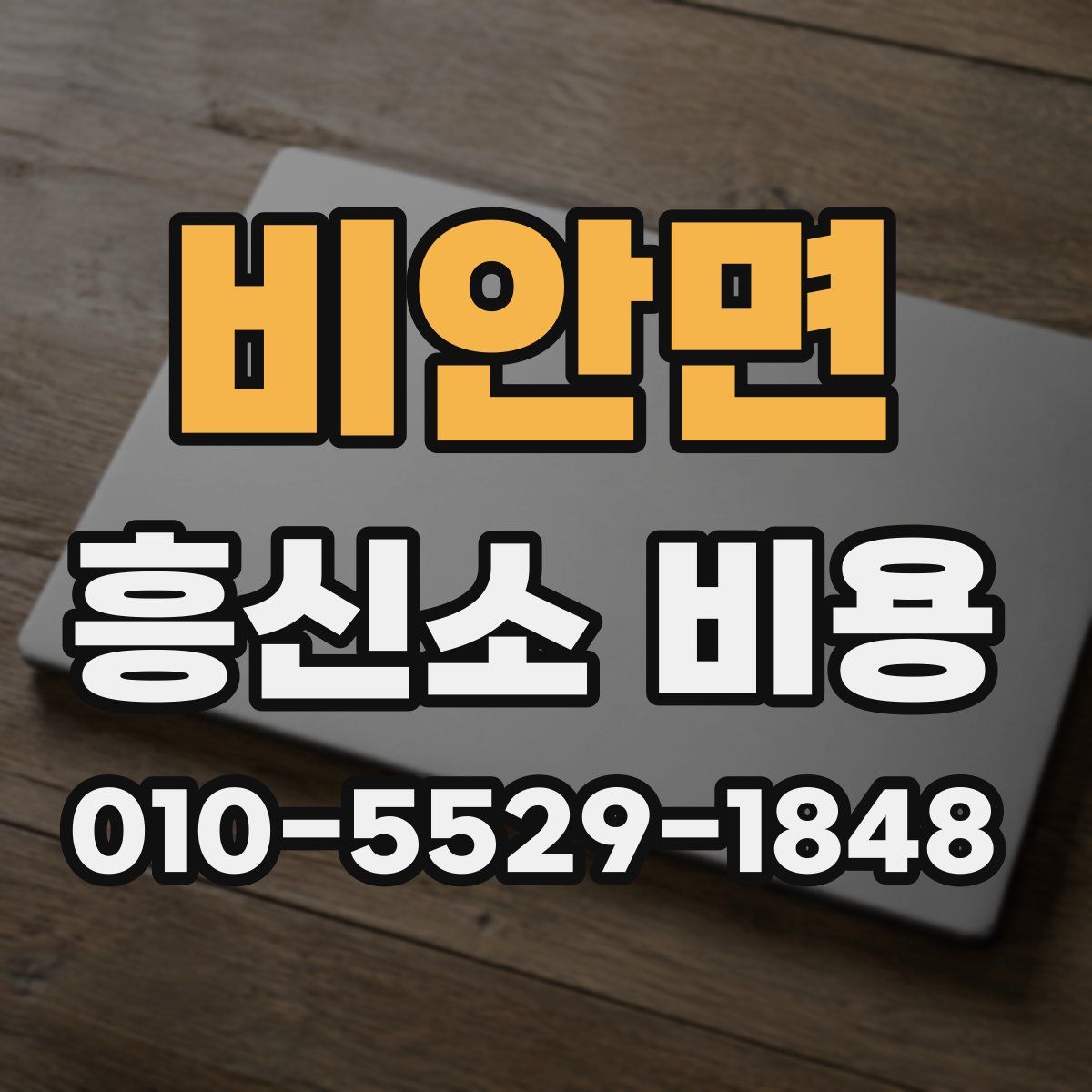 비안면 흥신소 비용