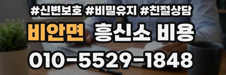 비안면 흥신소 비용