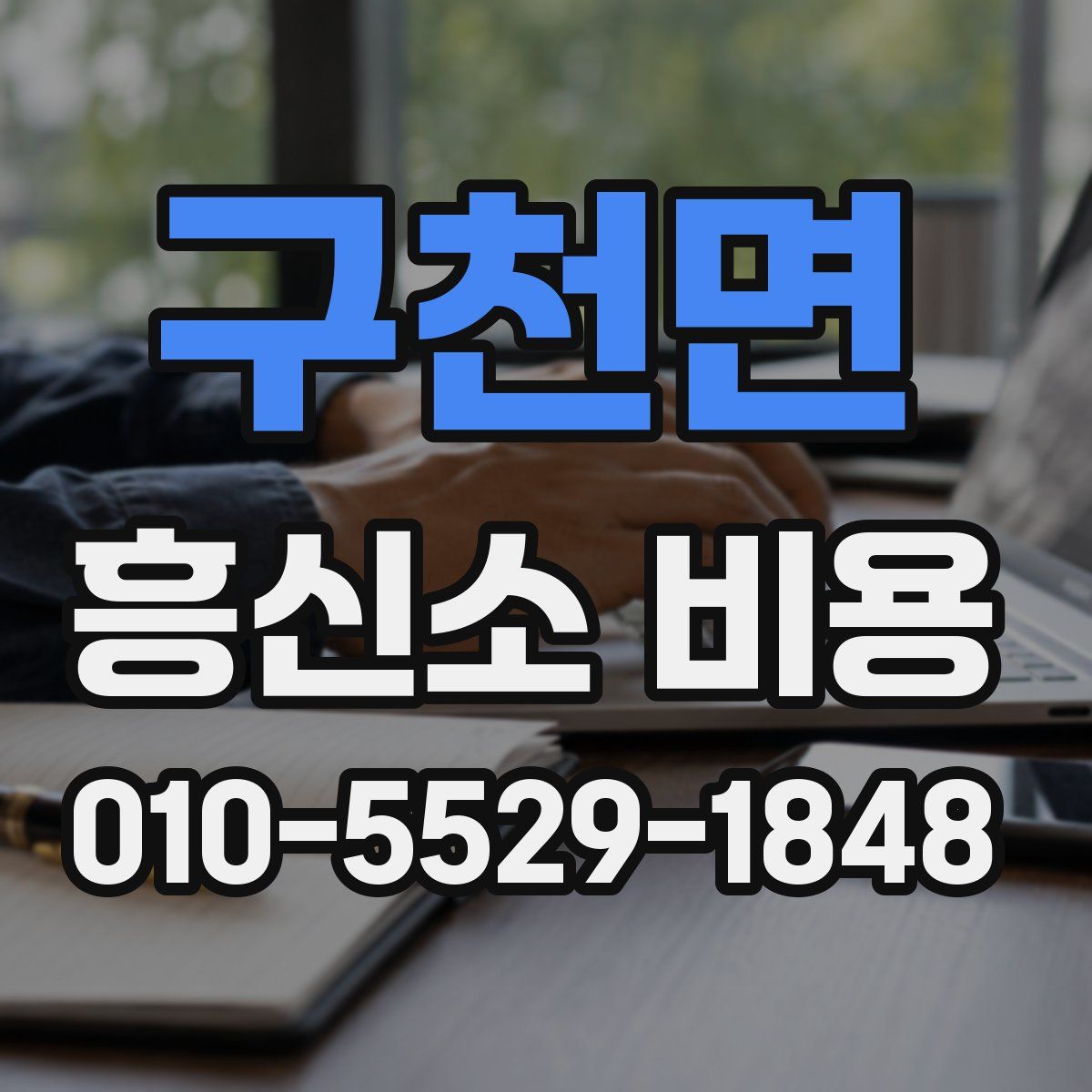 구천면 흥신소 비용