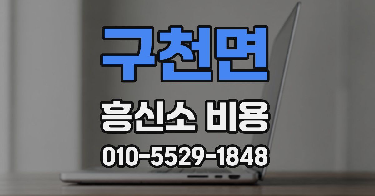 구천면 흥신소 비용