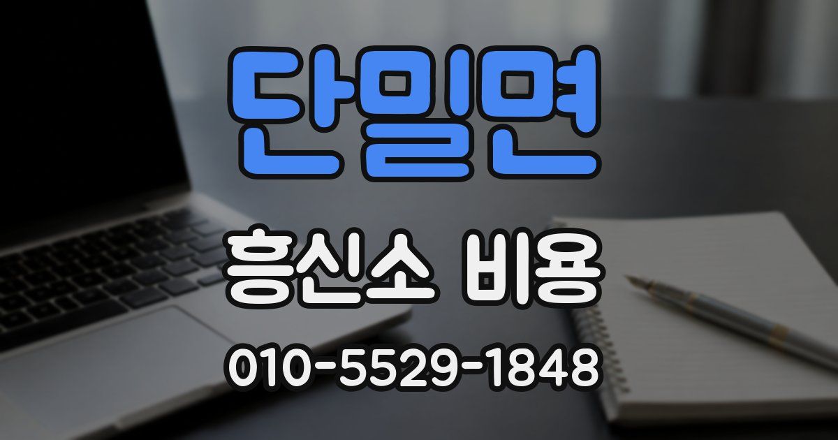 단밀면 흥신소 비용