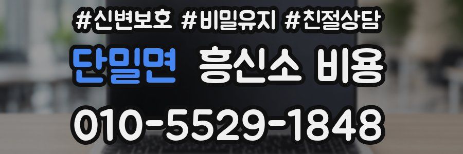 단밀면 흥신소 비용