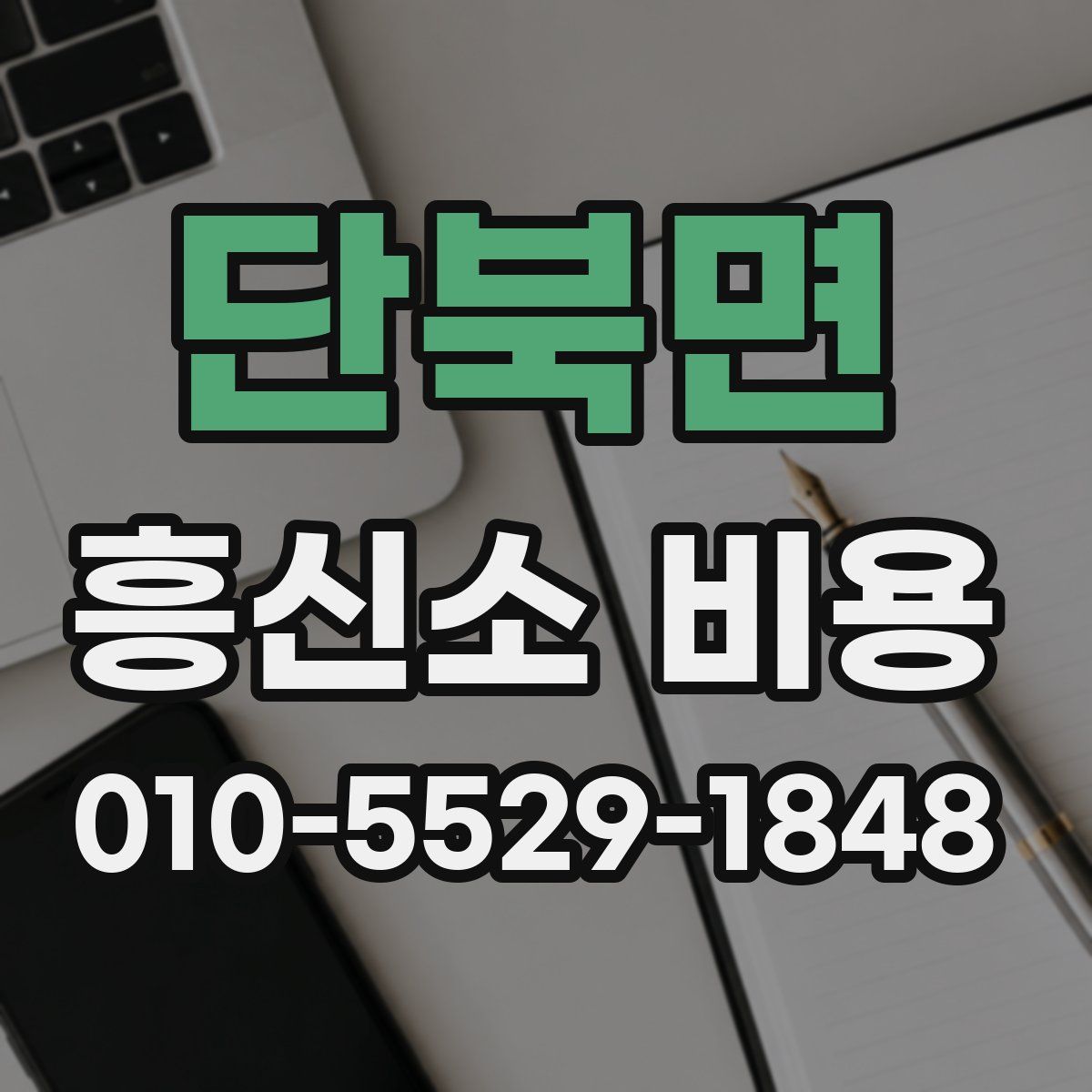단북면 흥신소 비용